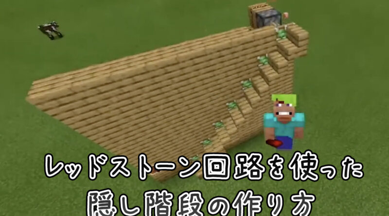 レッドストーンで隠し階段を作ろう 湖西市マインクラフトグランプリ