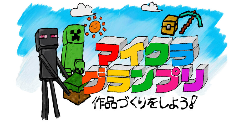 湖西市マインクラフトグランプリトップ画面